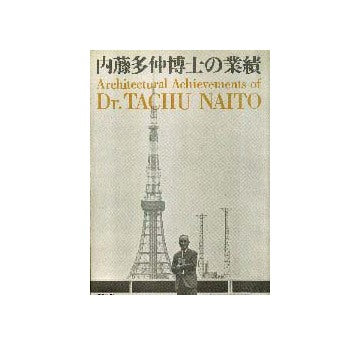 内藤多仲博士の業績