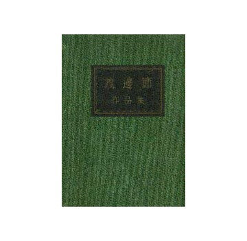 渡邊節作品集