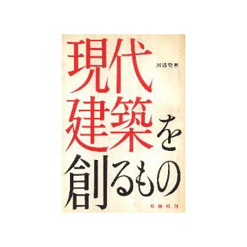 現代建築を創るもの