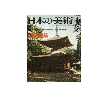 日本の美術　143　密教建築