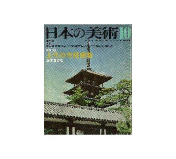 日本の美術　65　上代の寺院建築