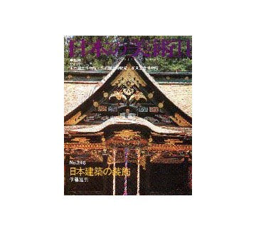 日本の美術　246　日本建築の装飾
