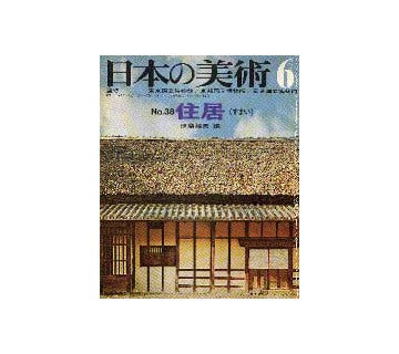 日本の美術　38　住居（すまい）