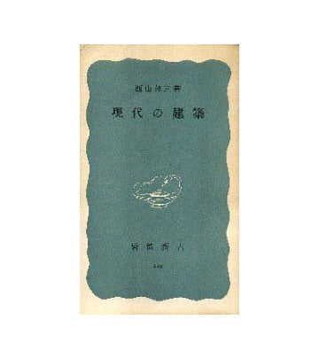 現代の建築