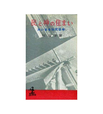 民と神の住まい 大いなる古代日本