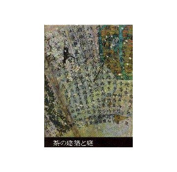 茶の建築と庭  図説茶道大系4