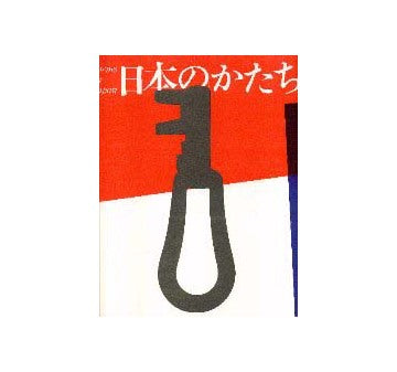 日本のかたち forms in japan