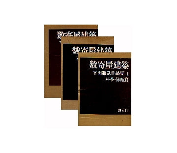 数寄屋建築　平田雅哉作品集I・II・III