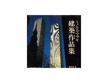ミノル・ヤマサキ建築作品集