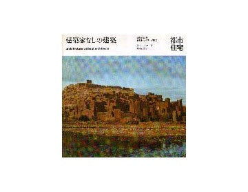建築家なしの建築
都市住宅別冊　集住体モノグラフィ2
