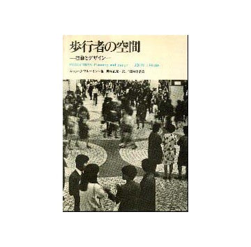 歩行者の空間　理論とデザイン