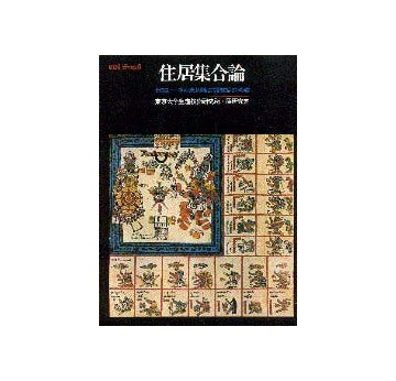 SD別冊 6 住居集合論 2 中南米地域の領域論的考察