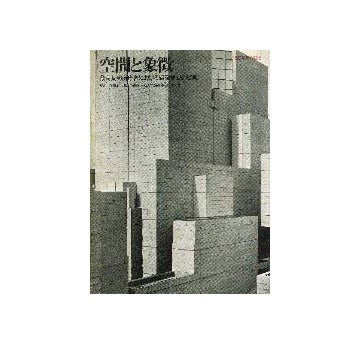 SD別冊 5 空間と象徴 最高裁判所庁舎における建築構想の展開