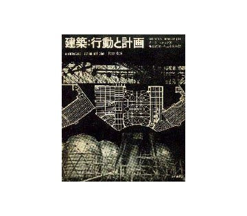 建築：行動と計画