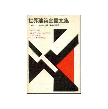 世界建築宣言文集