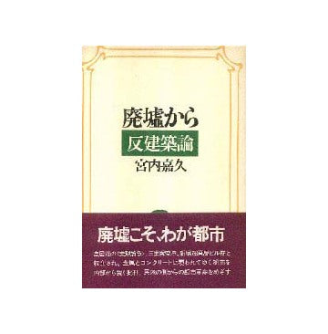 廃墟から 反建築論