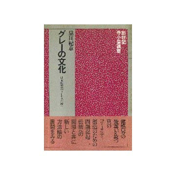 グレーの文化 日本的空間としての「縁」