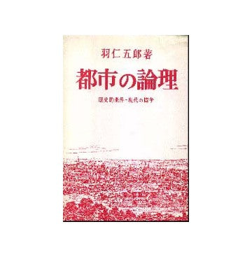 都市の論理 歴史的条件 - 現代の闘争