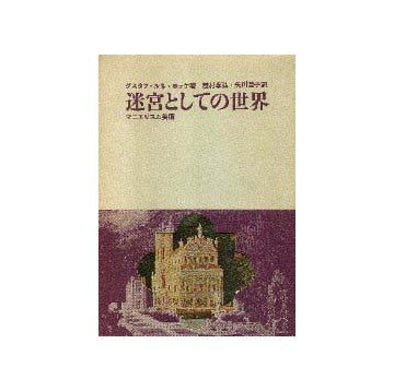 迷宮としての世界 マニエリスム美術