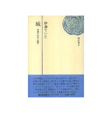 城 築城の技法と歴史