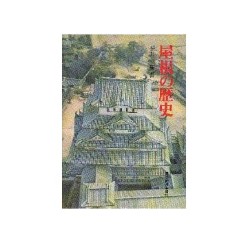 屋根の歴史