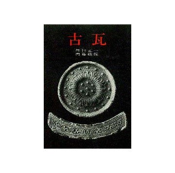 古瓦