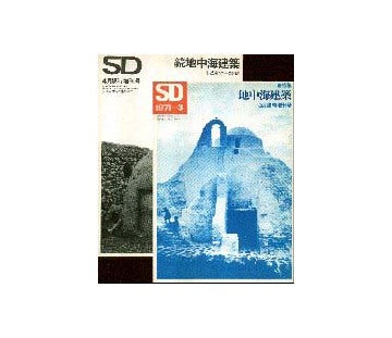 地中海建築　正・続