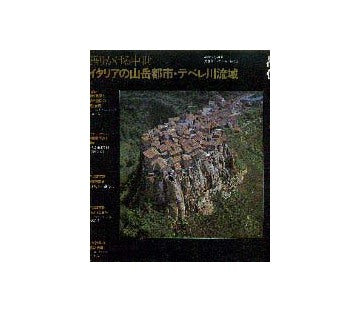 語りかける中世　イタリアの山岳都市・テベレ川流域
都市住宅別冊　集住体モノグラフィ3