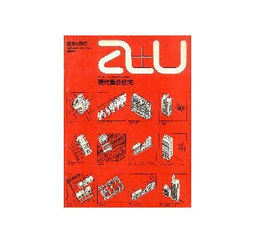 a+u臨時増刊　現代集合住宅