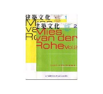 建築文化　1998年01月号＋2月号　ミース・ファン・デル・ローエ　セット