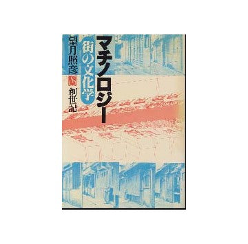 マチノロジー　街の文化学