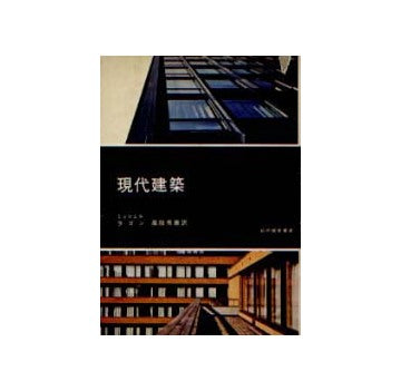 現代建築