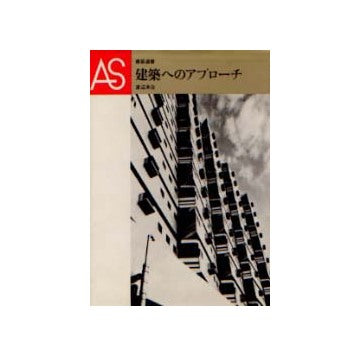 建築へのアプローチ