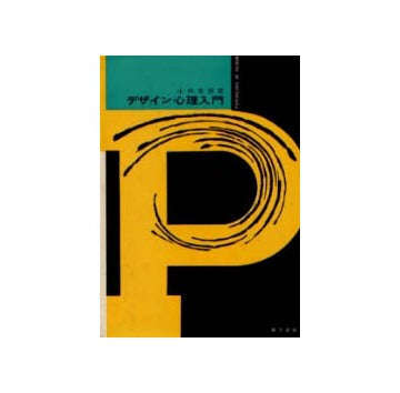 デザイン心理入門