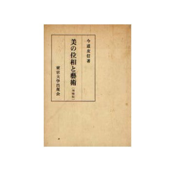 美の位相と芸術（増補版）