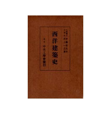 西洋建築史