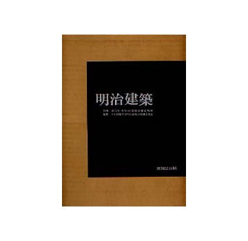 写真集 明治建築