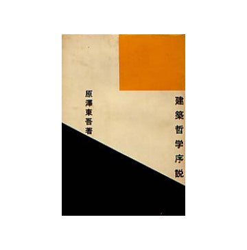 建築哲学序説