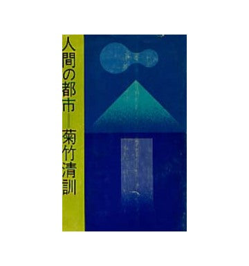人間の都市