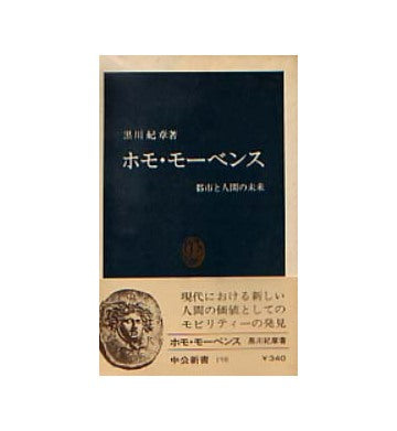 ホモ・モーベンス　都市と人間の未来