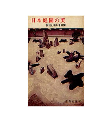 日本庭園の美　伝統と新しき展開