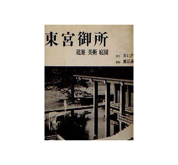 東宮御所　建築　美術　庭園