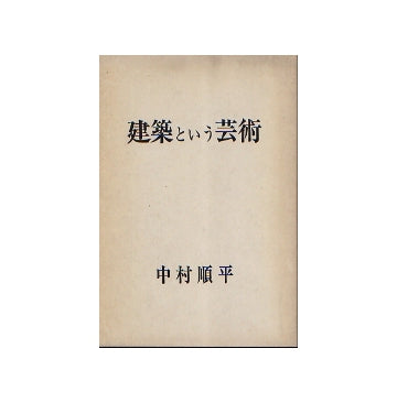 建築という芸術　上巻＋下巻セット