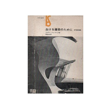 生ける建築のために