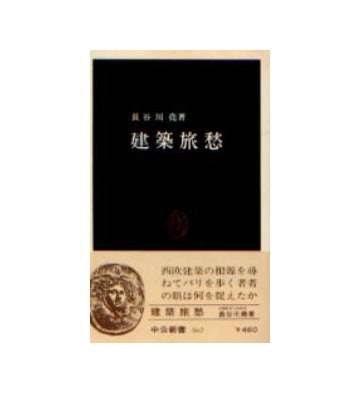 建築旅愁