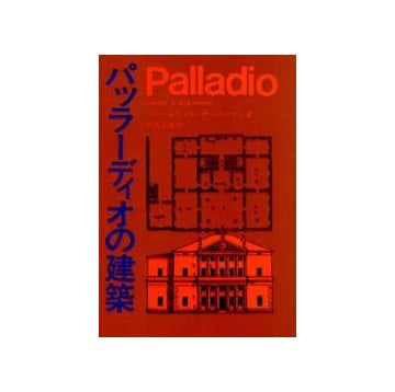 パッラーディオの建築