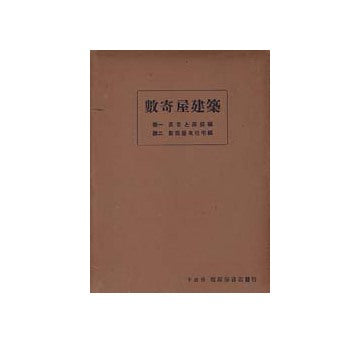 数寄屋建築 茶室と茶庭／数寄屋風住宅