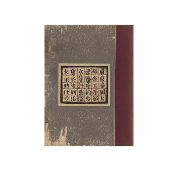 東京帝国大学工学部建築学科卒業計画図集 明治・大正時代