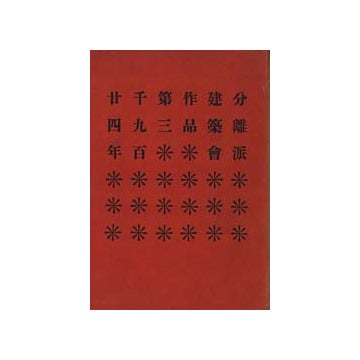 分離派建築会作品第三　千九百廿四年