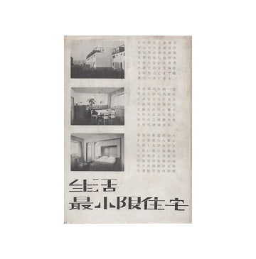 生活最小限ノ住宅